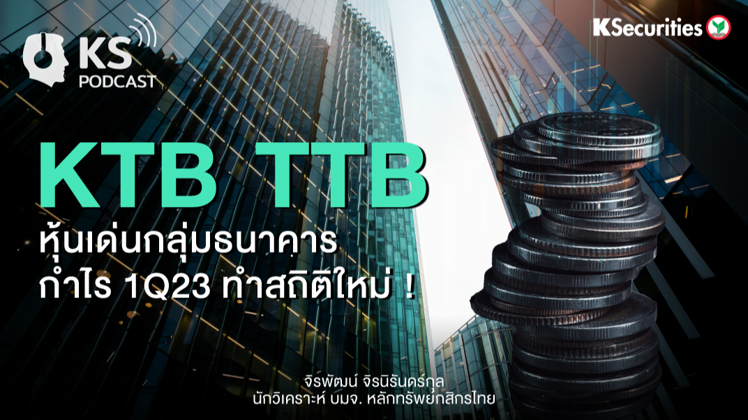 KTB TTB หุ้นเด่นกลุ่มธนาคาร กำไร 1Q23 ทำสถิติใหม่ !